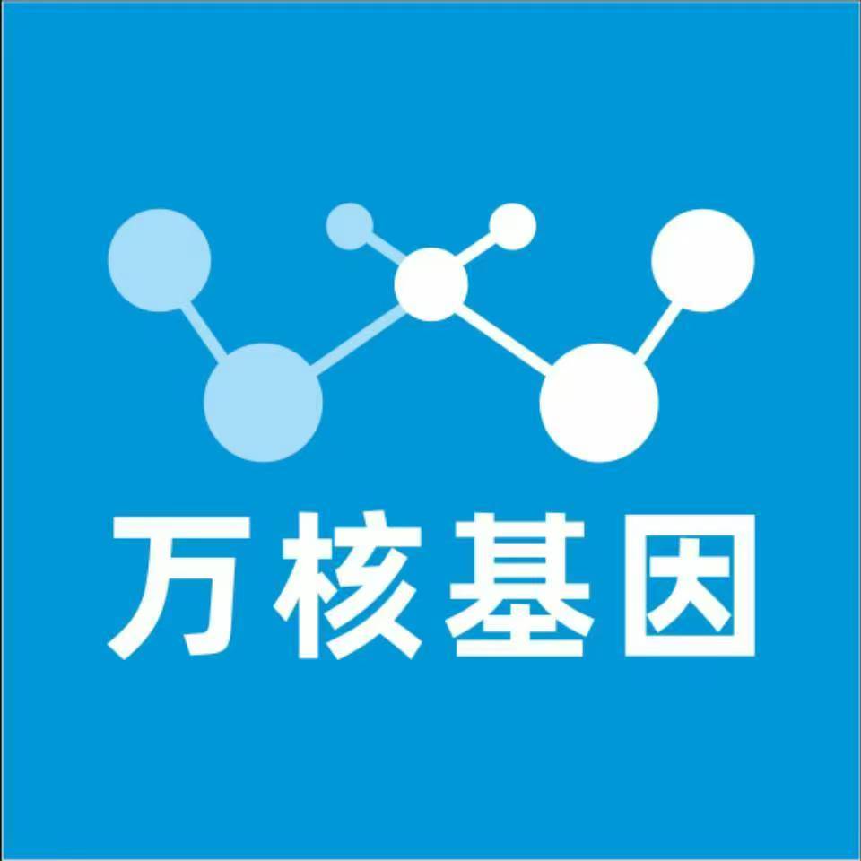 南京栖霞万核基因检测咨询中心